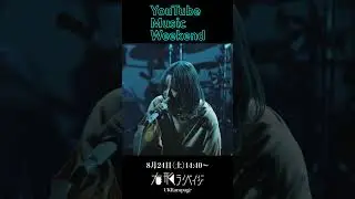 YouTube Music Weekend 8.0　sasakure.‌UK / 有形ランペイジ にて参加します！