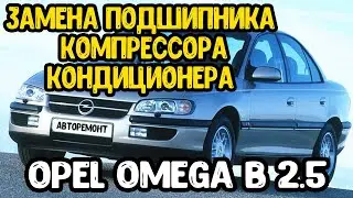 Замена подшипника компрессора кондиционера и не только Opel Omega B 2.5