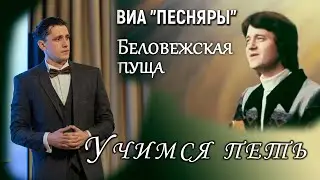 "Беловежская пуща" Учимся петь