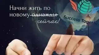 SuccessTogether ! Запуск нового проекта на 200 стран мира! Доход от 1000$ до 1000000$!
