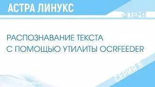 Как работает программа - распознавание текста? (Видеоинструкция)