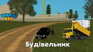 ТОПОВА РОБОТА | БУДІВЕЛЬНИК | UKRAINE GTA