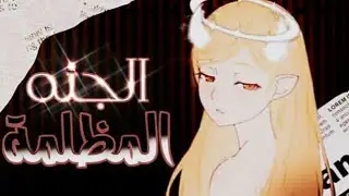 الجنه المظلمه || الأغنية الرومانسيه و رهيبه مترجمه للعربيه لا يفوتكم مشترك _ AMV Dark paradise