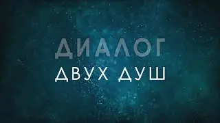 ДИАЛОГ ДВУХ ДУШ © CVETT