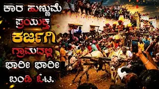 ಕಾರ ಹುಣ್ಣುಮೆ ಪ್ರಯುಕ್ತ ಕರ್ಜಗಿ ಗ್ರಾಮದಲ್ಲಿ ಬಂಡಿ ಓಟ./Kārahuṇṇume prayukta karjagi grāmadalli baṇḍi ōṭa.