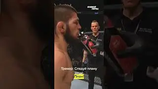 Угол Хабиба перед пятым раундом в бою с Яквинтой!