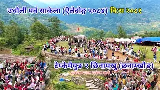 उधौली पर्व ऐलेदोङ ५०८४ (वि:स२०८१) साकेला नाच्दै टेम्केमैयुङ२ छिनामखु (छनाम्खौङ) #kirat