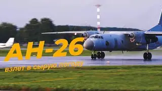 Ан-26 Взлет в дождливую погоду. 4К 50 фпс.