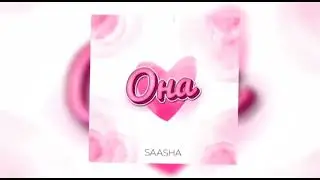 💘ОНА—SAASHA (SPEED UP)💘
