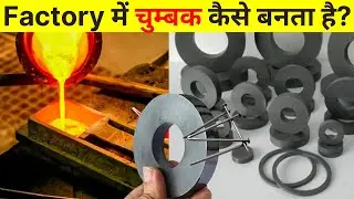 फैक्ट्री में Magnets कैसे बनती है? | How Magnets Are Made In Factory | Magnet Kaise Banta Hai