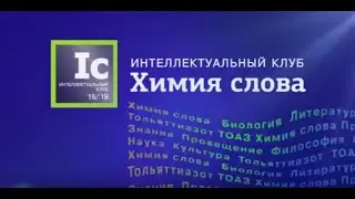 Интеллектуальный клуб 