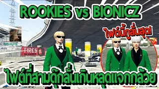 ROOKIES vs BIONICZ ชิงบ้านไฟต์แรกมุมมองดุ๊กลั่นเกิน ก่อนสารภาพกับบังรอนหลุดแจกกล้วยอย่างฮา !!| FiveM