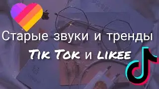 Старые звуки тик тока и лайка❤️|Олд звуки