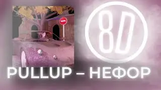 8D🔥 ОБРАБОТКА🔥Pullup – Нефор