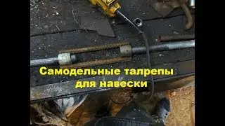 Самодельные талрепы для навески 