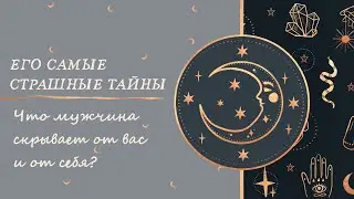 ЕГО САМЫЕ СТРАШНЫЕ ТАЙНЫ. Что мужчина скрывает от вас и от себя?