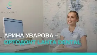 Арина Уварова — ортодонт Lahta Dental