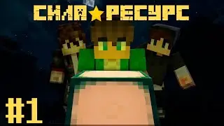 СИЛА ★ РЕСУРС — "ПАДЕНИЕ"  | Майнкрафт сериал
