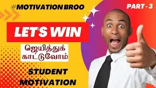 Student Motivation | ஜெயித்துக் காட்டுவோம் | Motivation Broo