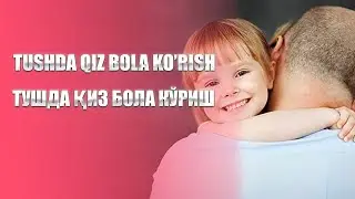 Tushda qiz bola ko'rish | Тушда қиз бола кўриш