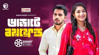 ভাড়াটে বয়ফ্রেন্ড | short story | Zaher Alvi | Ontora | Second Boyfriend