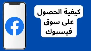 كيفية إصلاح عدم ظهور Facebook Marketplace (جديد 2024) / كيفية الحصول على Marketplace على Facebook