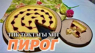 Тик Токтағы ХИТ пирог😍