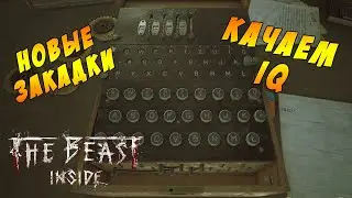 The Beast Inside || Прокачка IQ в хорроре || №4