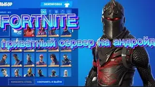 Как скачать приватный сервер fortnite на андройд