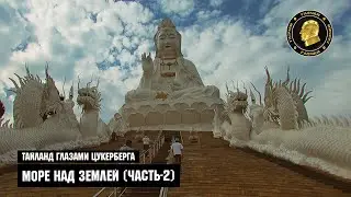 Тайланд глазами Цукерберга "Море над землёй" Часть-2