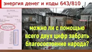 Ключи обнищания россиян? Коды 643 и 810 российского рубля. Энергия денег и коды валют в кредитах.