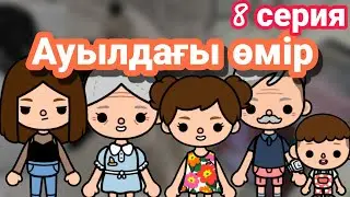 Ауылдағы өмір 8 серия // тока бока қазақша сериал // Mary toca