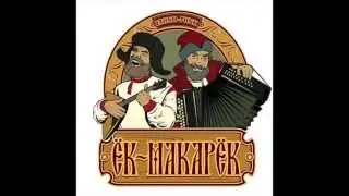 Ёк макарёк - Бойцова балалайка