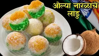 हि सोप्पी पद्धत वापरून बनवा भरपूर दिवस टिकणारे ओल्या नारळाचे लाडु | तिरंगा लाडु Naralache ladu