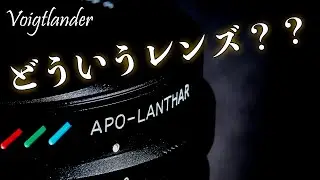 APO－LANTHARとはどんなレンズなの？？アポランにハマった人が勝手に解説します（前編）