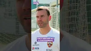 Акинфееву поклонницы уже не нужны 😂  