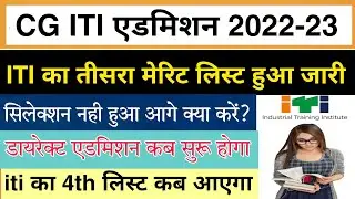 Cg ITI 3rd Merit List 2022 || cg iti admission 2022 || iti ka 4th merit list kab aayega