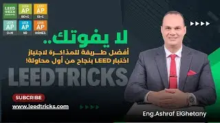 أهم و أفضل طرق المذاكرة لاجتياز اختبار LEED من أول مرة! 🚀
