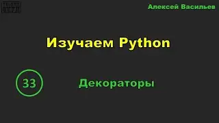 [33] Изучаем Python. Декораторы