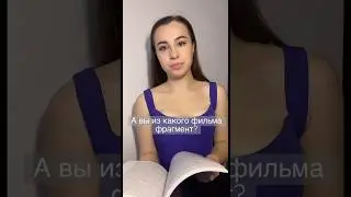 А вы помните из какого фильма этот фрагмент? 