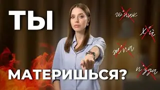 Как убрать МАТ из речи? Пошаговая инструкция для тех, кто любит материться.