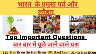 भारत के प्रमुख पर्व और त्यौहार ||Top Important Questions for B.ed Exam || #crackexam