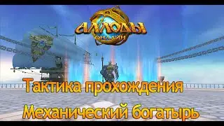 Аллоды онлайн 13.1 | Тактика прохождения Механический Богатырь | Обсерватория (Нормальная сложность)