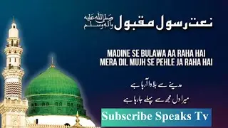 مدینے سے بلاوا آ رہا ہے میرا دل مجھ سے پہلے جا رہا ہے/ نعت رسول مقبول صلی اللہ علیہ وسلم