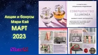 Мэри Кэй АКЦИИ БОНУСЫ - МАРТ 2023 | Мери Кей акции