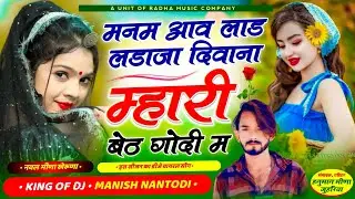 मनम आव लाड़ लडाजा दिलाना म्हारी बेठ गोदी म | सिंगर मनीष नानतोडी | Singer Manish Nantodi