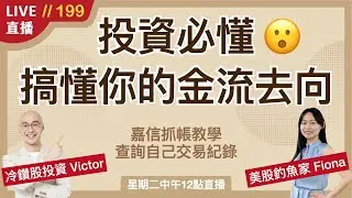 ‎‎‎‎‎‎‎‎‎‎‎‎‎‎‎‎【直播199】TD轉到嘉信後如何查詢之前的交易紀錄？輕鬆了解你的金流是否正常 避免借錢風險！專有名詞解惑 詳細圖文教學～