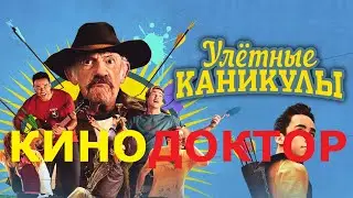 ТРЕЙЛЕР ФИЛЬМА «УЛЕТНЫЕ КАНИКУЛЫ»