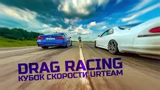 Кубок скорости URTeam - Drag Racing в Новосибирске 2021