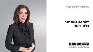 מהו ייפוי כח נוטריוני בלתי חוזר